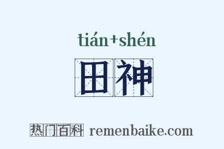 田神是什么意思的图片